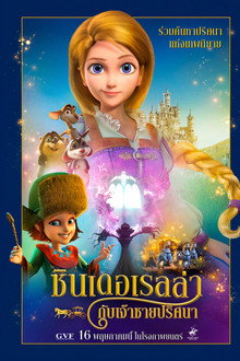 ซินเดอเรลล่ากับเจ้าชายปริศนา
