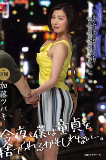 JUL-337 Tonight, I May Finally Be Able To Lose My Virginity. Tsubaki Kato