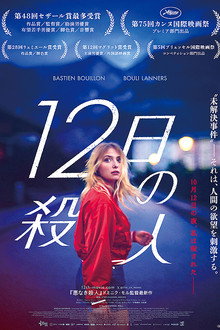 12日の殺人