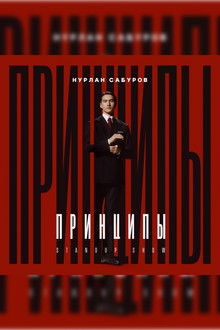Nurlan Saburov: Principles