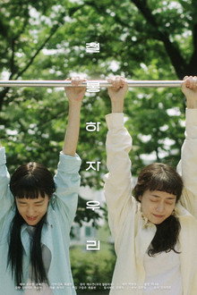 철봉하자 우리