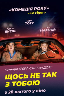 Щось не так з тобою
