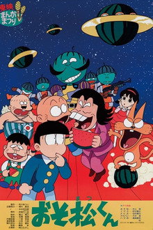 おそ松くん スイカの星からこんにちわザンス！