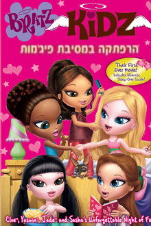 בראץ הרפתקה במסיבת פיג'מות