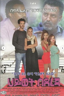 ህይወት በደረጃ