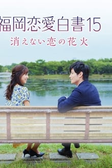 Poster do filme Love Stories From Fukuoka 15: The Undying Fireworks of Love