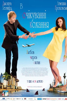 В очікуванні кохання