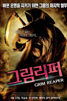 그림리퍼