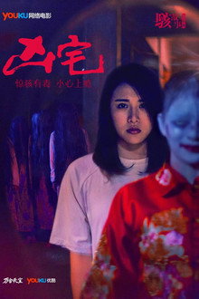骇故事之凶宅
