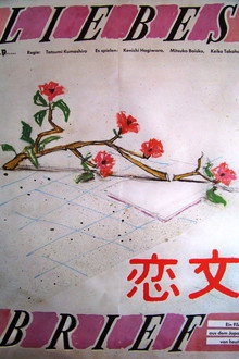 恋文