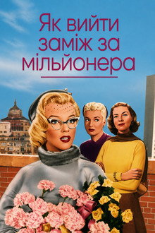 Як вийти заміж за мільйонера