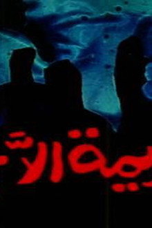 جريمة إلا ربع