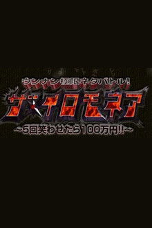 ウンナン極限ネタバトル! ザ・イロモネア 笑わせたら100万円