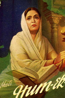 हम एक हैं