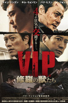 V.I.P. 修羅の獣たち