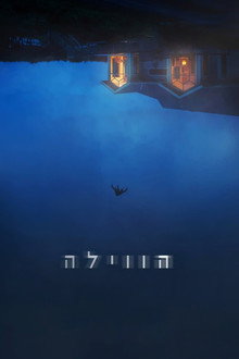 הווילה
