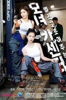 Poster do filme 모녀카센터
