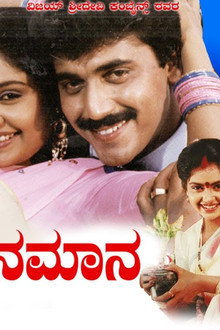 ಮುದ್ದಿನ ಮಾವ