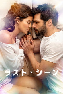 ラスト・シーン
