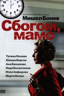 Poster do filme Сбогом, мамо!