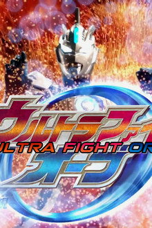 ウルトラファイトオーブ 親子の力、おかりします！