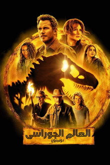العالم الجوراسي: الهيمنة