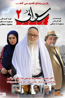 رسوایی ۲