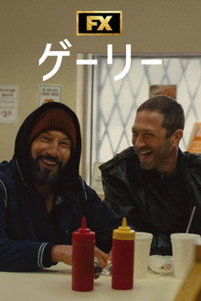 ゲーリー