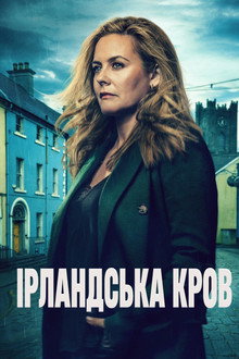 Ірландська кров