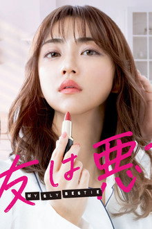 親友は悪女