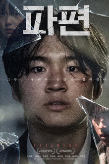 파편