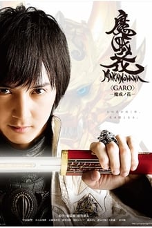 Poster da série 牙狼〈GARO〉-魔戒ノ花-