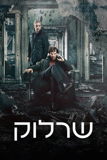 שרלוק