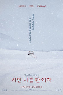하얀 차를 탄 여자