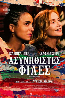 Ασυνήθιστες φίλες