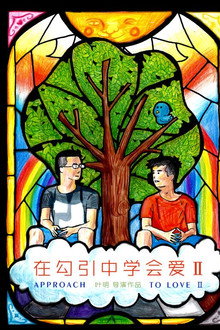 在勾引中学会爱2