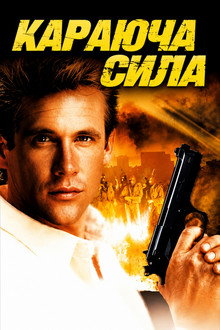 Караюча сила