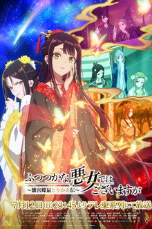 ふつつかな悪女ではございますが ～雛宮蝶鼠とりかえ伝～