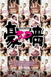 大性豪