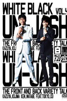 白黒アンジャッシュ