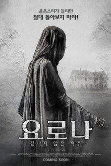 요로나: 끝나지 않은 저주