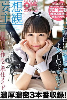 【妄想主観】排卵日子作りご奉仕メイド 横宮七海