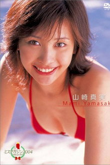 ミスマガジン2004 山崎真実