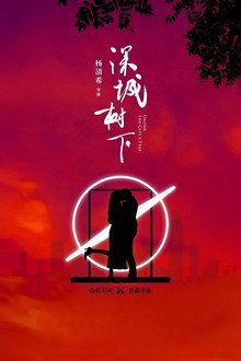 深城树下