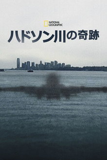 ハドソン川の奇跡