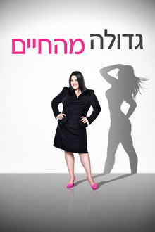 גדולה מהחיים
