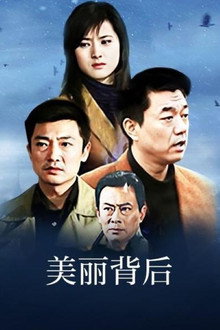 美丽背后