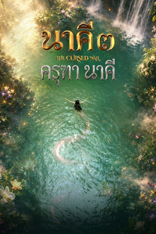 นาคี ๓ ครุฑา นาคี