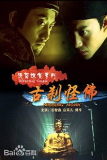 侠侣探案之古刹怪佛