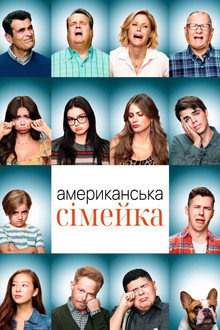 Американська сімейка